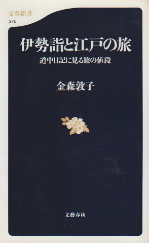 伊勢詣と江戸の旅 : 道中日記に見る旅の値段