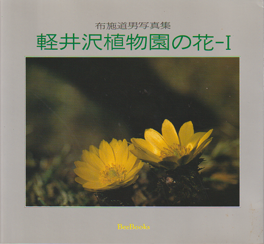 軽井沢植物園の花－Ⅰ