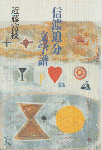 信濃追分文学譜