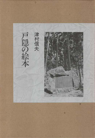 戸隠の絵本