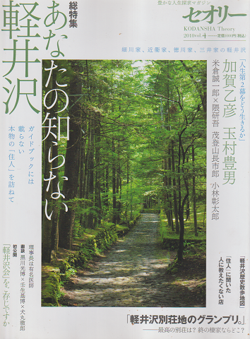 あなたの知らない軽井沢 : ガイドブックには載らない本物の「住人」を訪ねて