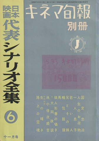 キネマ旬報別冊 日本映画代表シナリオ全集6