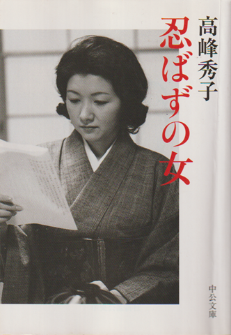 忍ばずの女