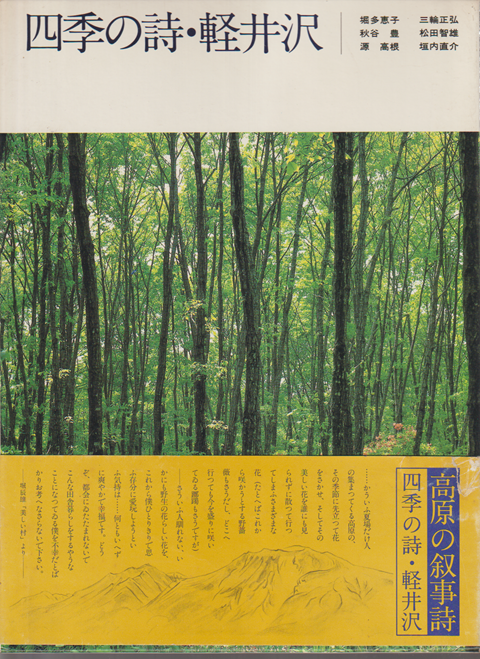 四季の詩・軽井沢