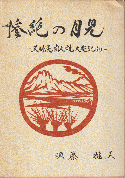 惨絶の月見 : 天明浅間大焼大変記より