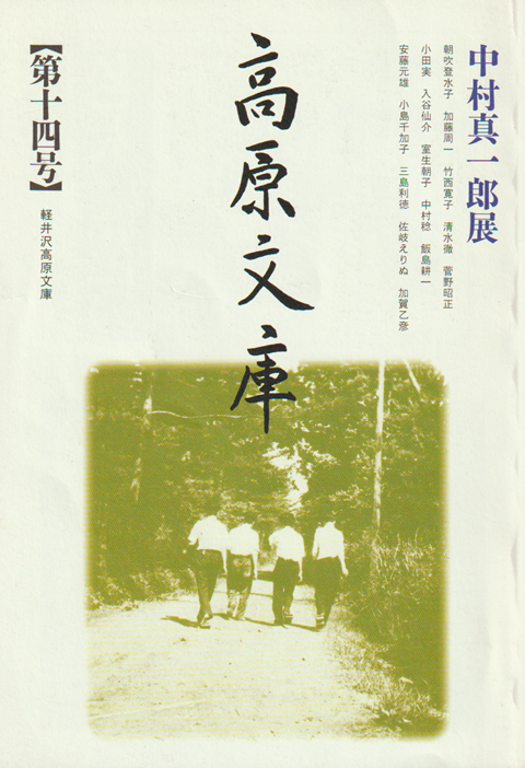 高原文庫 第14号 1999 7月 中村真一郎展