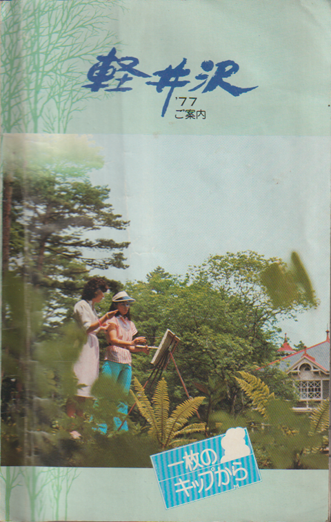 軽井沢 ’77ご案内
