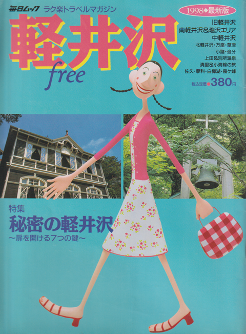 毎日ムック free軽井沢 1998年度版 特集:秘密の軽井沢