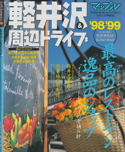 マップルマガジン 軽井沢&周辺ドライブ '98-'99