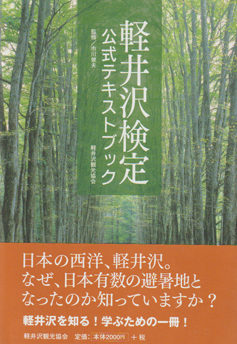 軽井沢検定 : 公式テキストブック