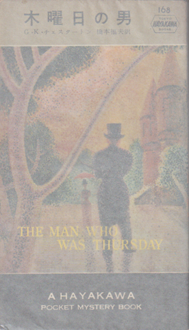 木曜日の男(HAYAKAWA POCKET MYSTERY BOOKS No.168)