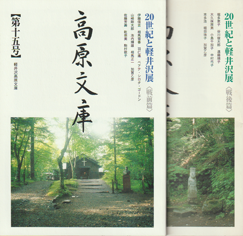 高原文庫　【第十五号・十六号】「戦前篇・戦後篇」20世紀と軽井沢展