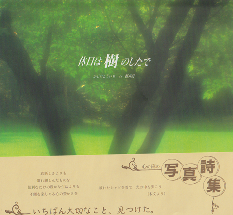 休日は樹のしたで : かじのこういちin軽井沢