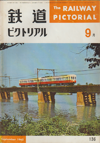 鉄道ピクトリアル 1962年9月号
