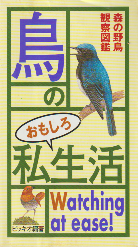 鳥のおもしろ私生活 : 森の野鳥観察図鑑
