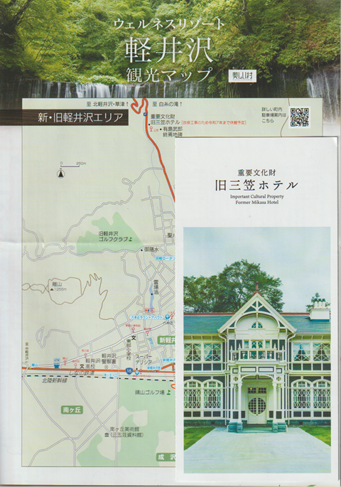 旧三笠ホテルパンフレット＋軽井沢観光マップ