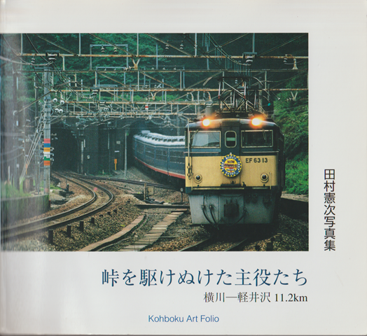 峠を駆けぬけた主役たち　横川－軽井沢11.2ｋｍ　田村憲次写真集