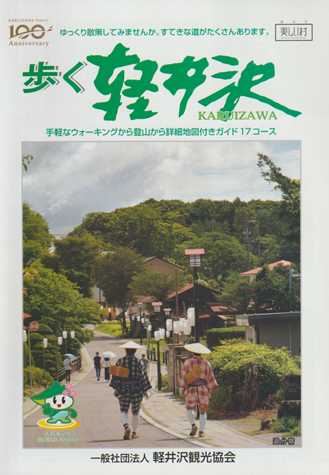 観光パンフ 「歩く軽井沢」