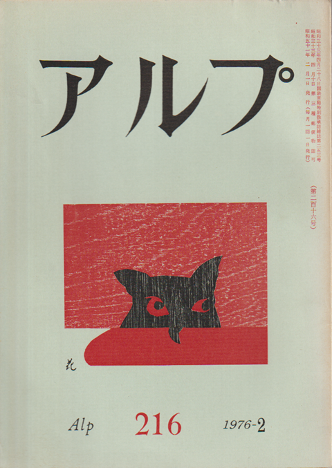 アルプ 216号 (昭51.2)