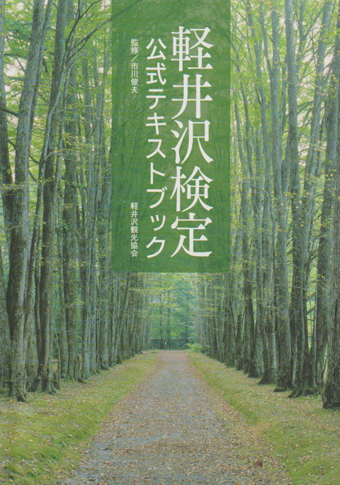 軽井沢検定 : 公式テキストブック