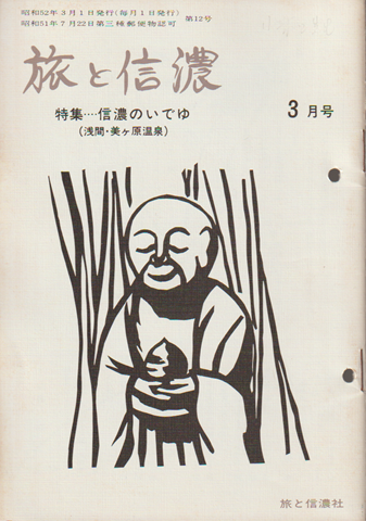 旅と信濃　第12号　（昭和52年3月号）