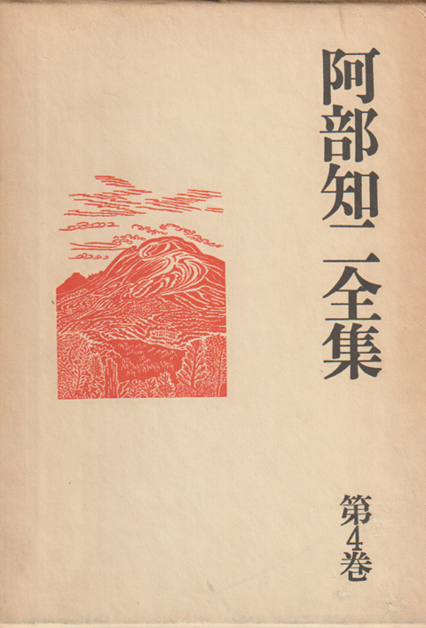 阿部知二全集 第4巻 (旅人,街)