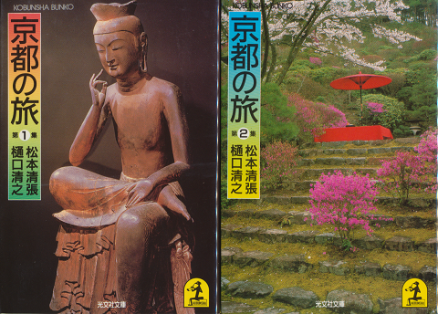 『京都の旅』 第１集・第2集　2冊セット