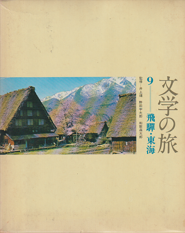 文学の旅9 (飛騨・東海)