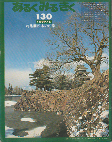 あるくみるきく130号　1977.12/特集：松本の四季