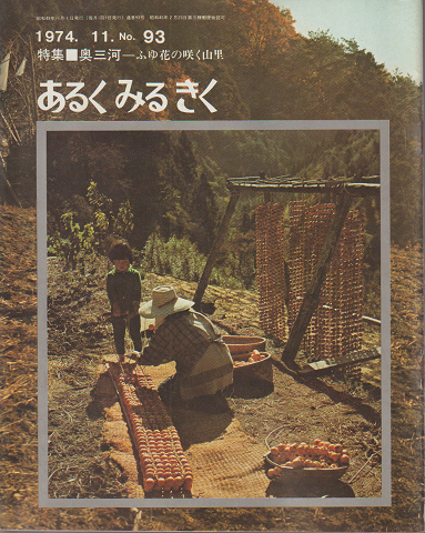 あるくみるきく　No.93　1974.11/特集：奥三河－ふゆ花の咲く山里