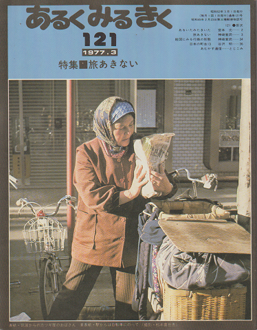 あるくみるきく121号　1977.3/特集：旅あきない