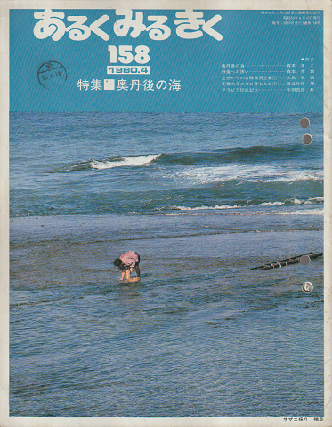 あるくみるきく158号　1980.4/特集：奥丹後の海