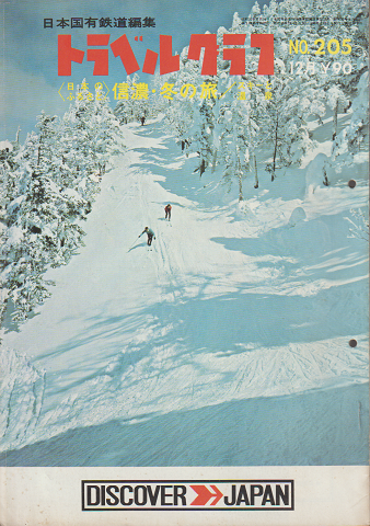 日本国有鉄道編集　トラベルグラフ　No.205 12月　日本のふるさと信濃・冬の旅　スキーと温泉