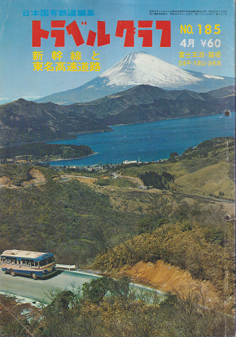 日本国有鉄道編集　トラベルグラフ　No.185 4月　新幹線と東名高速道路