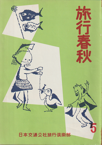 旅行春秋（1957年4月発行・創刊号）