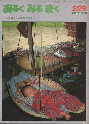 あるくみるきく229号　1986年3月/特集：タイの森林と農業