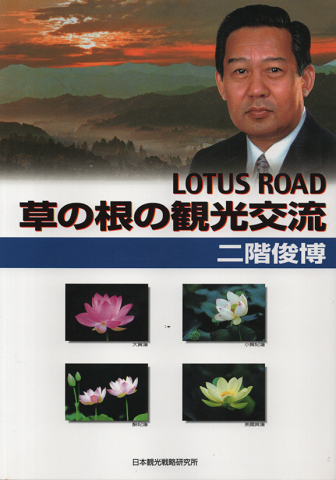 草の根の観光交流 : lotus road