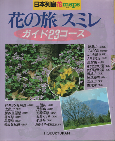 日本列島花maps　花の旅 スミレ　ガイド23コース