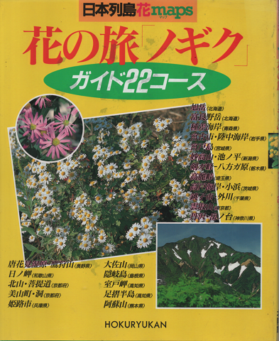 日本列島花maps　花の旅 ノギク　ガイド22コース