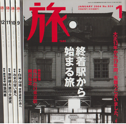 旅　No.924（2004.1最終号）/No.920（2003.9月号）/No.921（2003.10月号）No.922（2003.11月号）/No.923（2003.12月号）5冊セット