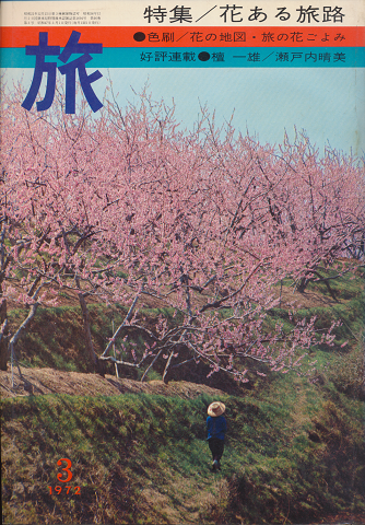 旅　1972年3月号　特集/花ある旅路