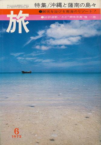 旅　1972年6月号　特集/沖縄と薩南の島々