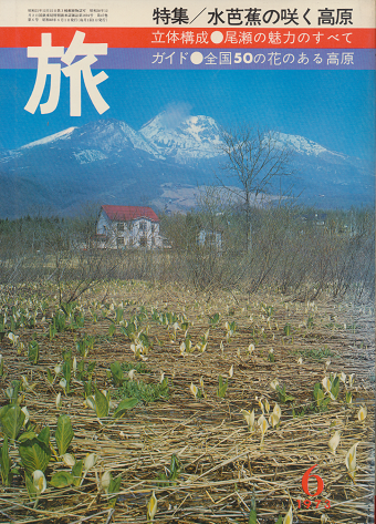 旅　1973年6月号　特集/水芭蕉の咲く高原