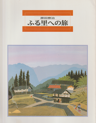 原田泰治 ふる里への旅