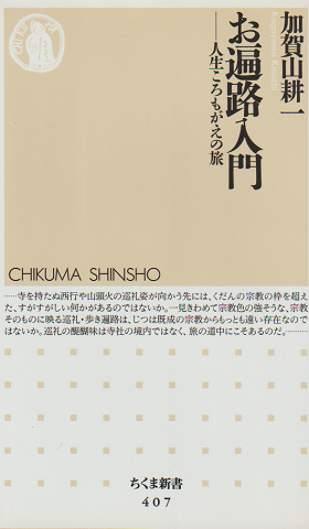 お遍路入門 : 人生ころもがえの旅