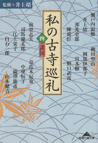 私の古寺巡礼 4(諸国)