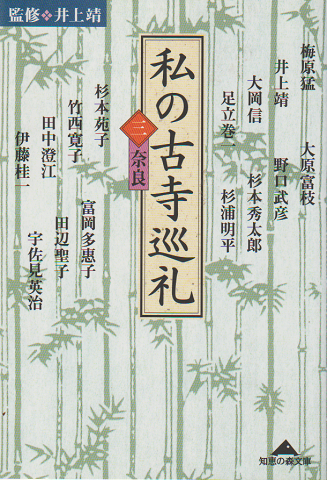 私の古寺巡礼　3(奈良)