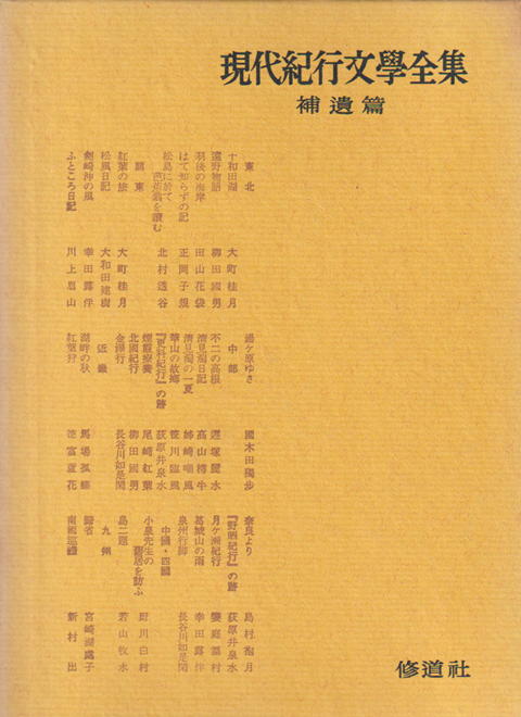 現代紀行文学全集 第9巻 (補遺篇)