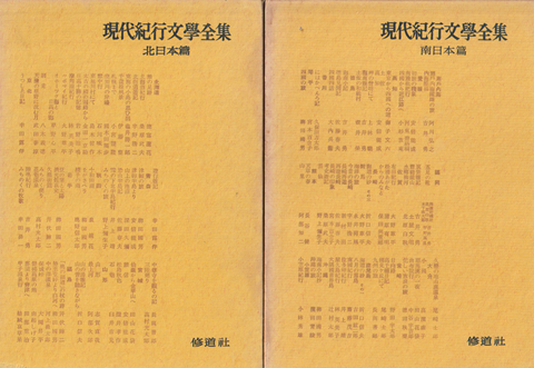 現代紀行文学全集 第1巻 (北日本篇) 第5巻 (南日本篇) 2冊セット