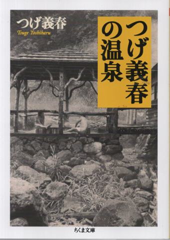 つげ義春の温泉
